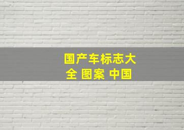 国产车标志大全 图案 中国